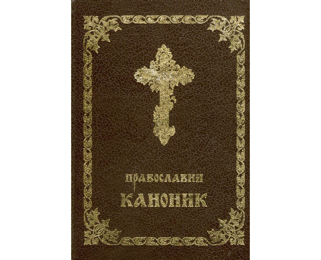 Pravoslavni kanonik