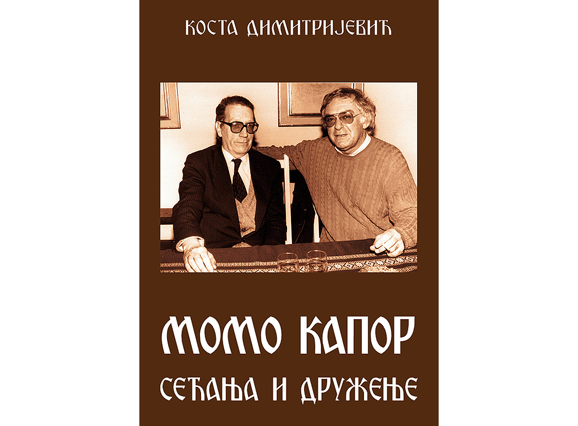 Momo Kapor - sećanja i druženje - K.Dimitrijević