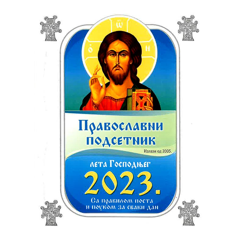 Pravoslavni podsetnik za 2023. godinu