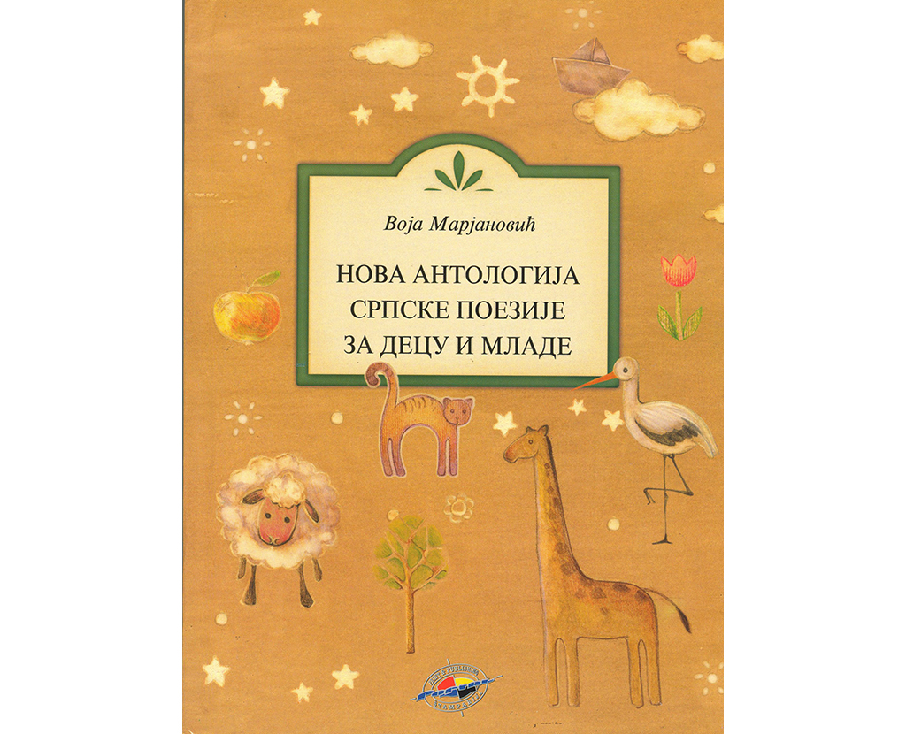 Нова антологија српске поезије за децу и младе