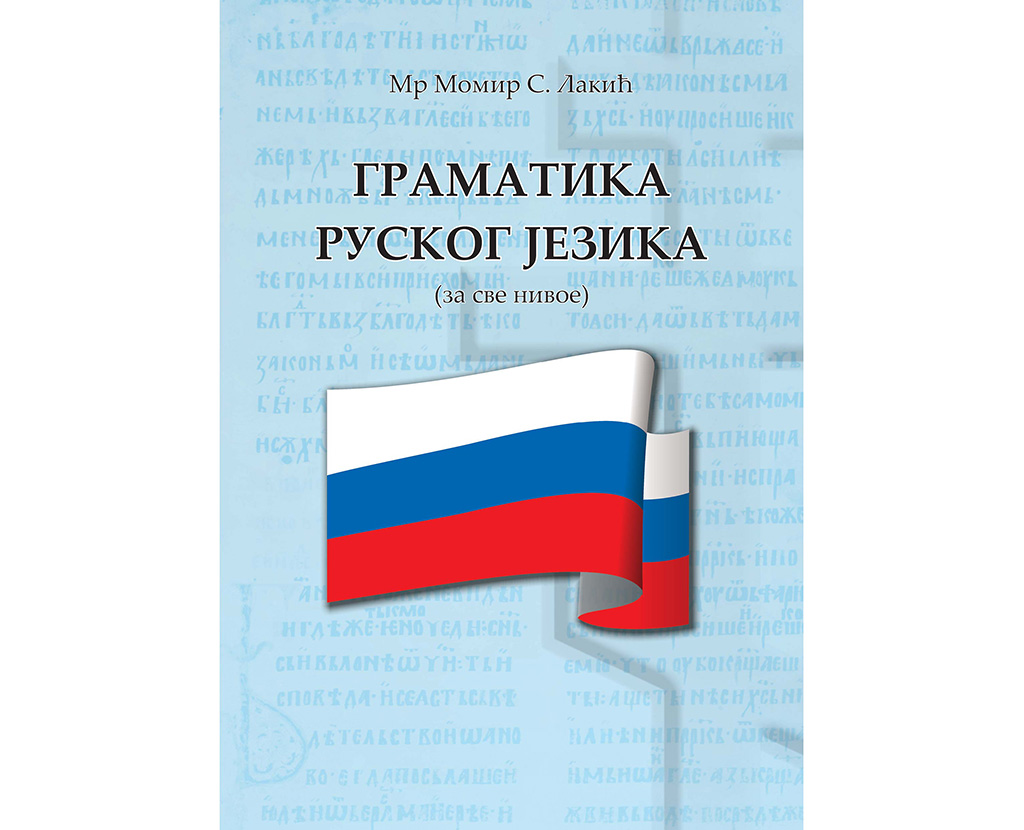 Gramatika ruskog jezika (za sve nivoe)
