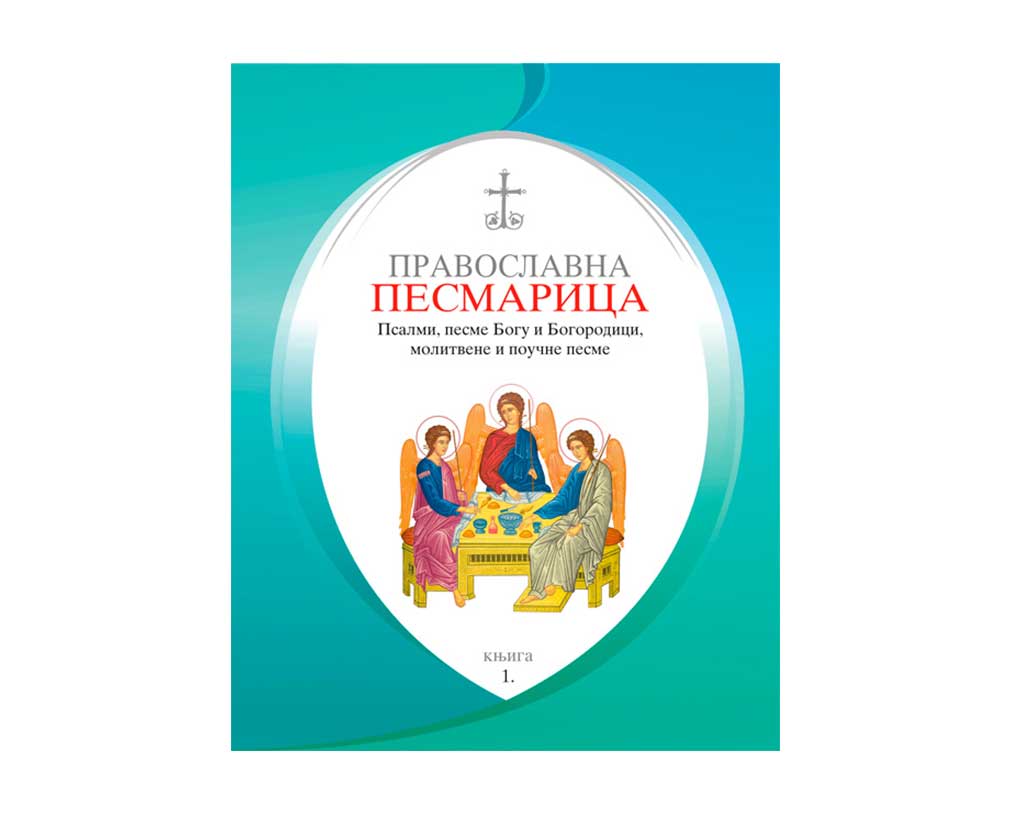 Православна песмарица 1 -Псалми, песме Богу и Богородици, молитвене и поучне песме