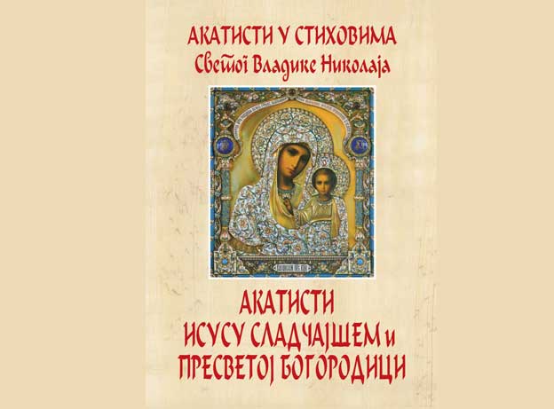 Акатисти у стиховима Светог владике Николаја