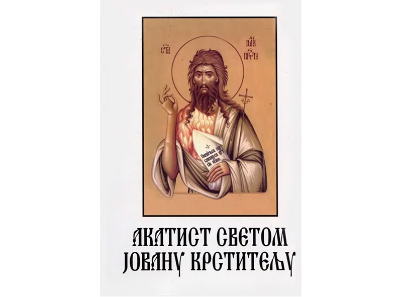 Акатист светом Јовану Крститељу