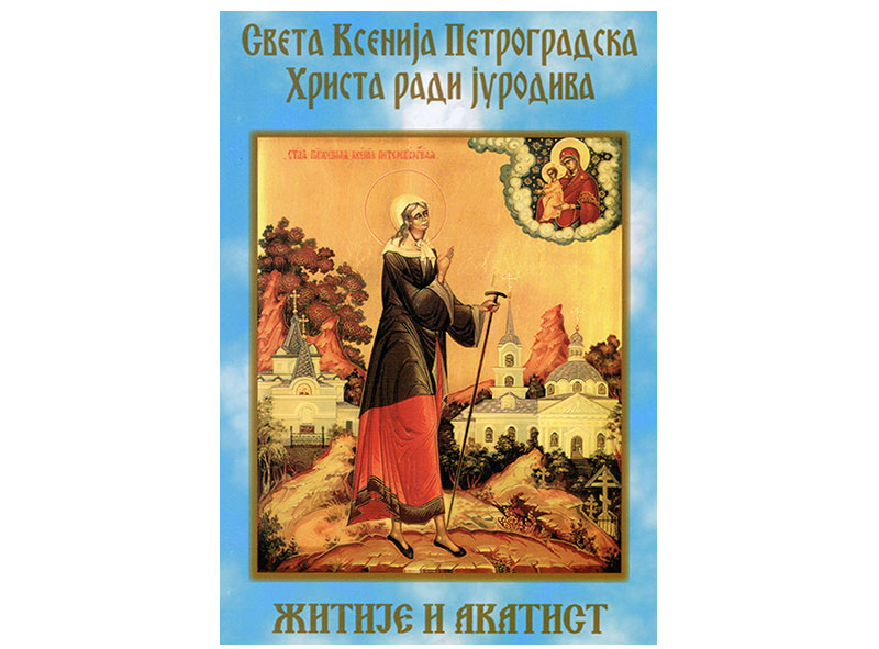 Sveta Ksenija Petrogradska Hrista radi jurodiva, žitije i akatist