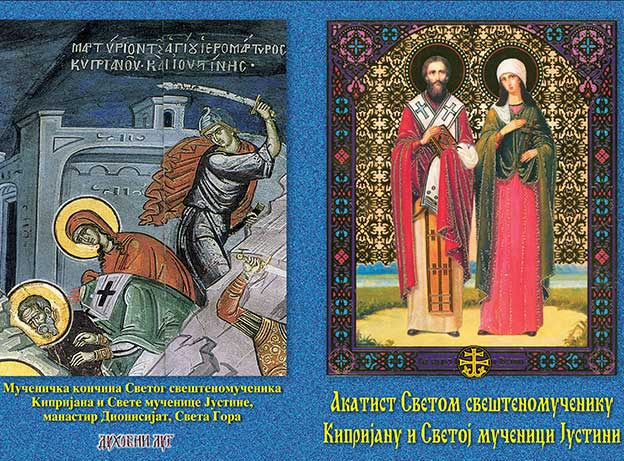 Akatist Svetom Kiprijanu i Svetoj mučenici Justini