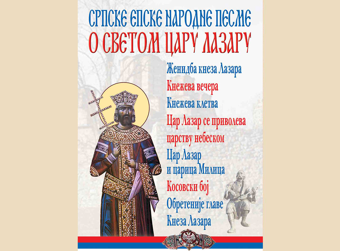 Епске народне песме о цару Лазару