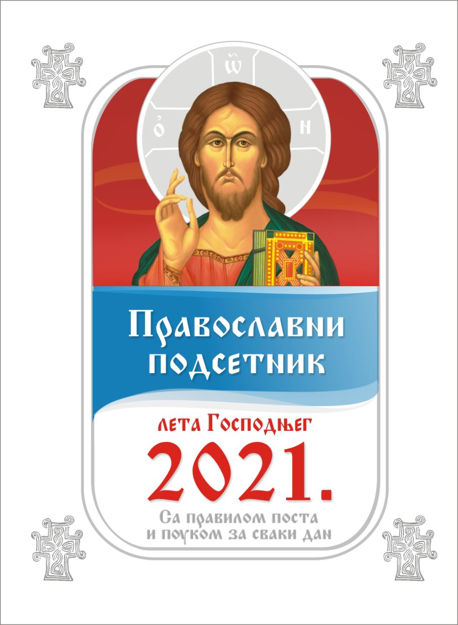 Православни подсетник за 2021. годину