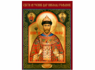 Sveti mučenik Car Nikolaj Romanov - 273-magnet (5 magneta)