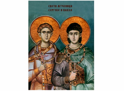 Свети мученици Сергије и Вакхо - 281