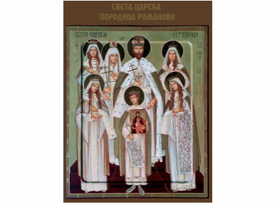 Sveta carska porodica Romanovi - 344