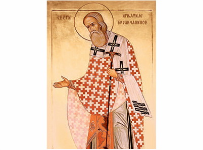 Свети Игњатије Брјанчанинов - 1366