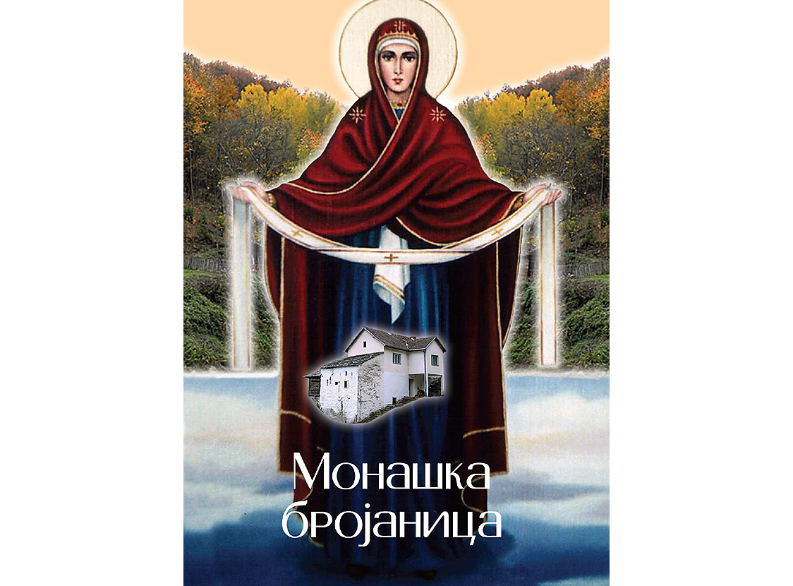 Monaška brojanica – Monah Simon manastira Svete Trojice kod Ljubovije