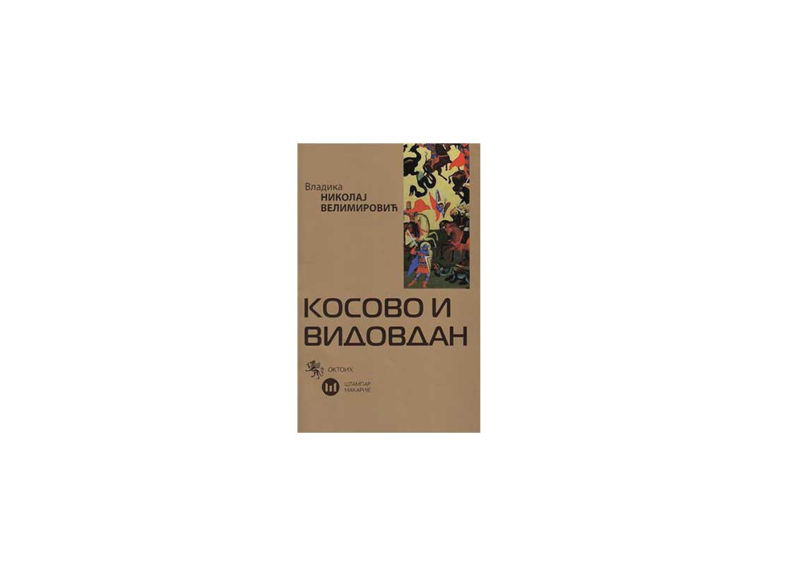 Kosovo i Vidovdan - Vladika Nikolaj