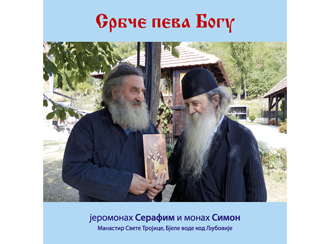 Srpče peva Bogu - Jeromonah Serafim i monah Simon